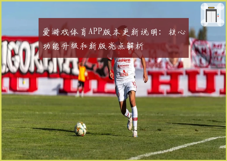 爱游戏体育APP版本更新说明：核心功能升级和新版亮点解析