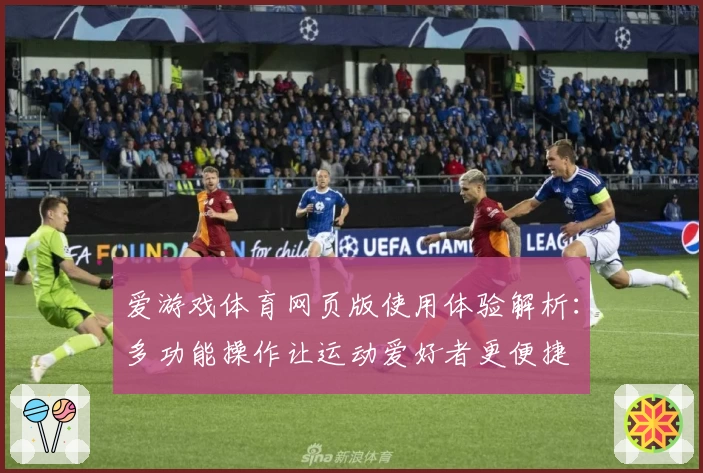 爱游戏体育网页版使用体验解析：多功能操作让运动爱好者更便捷