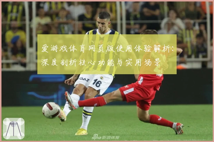 爱游戏体育网页版使用体验解析：深度剖析核心功能与实用场景