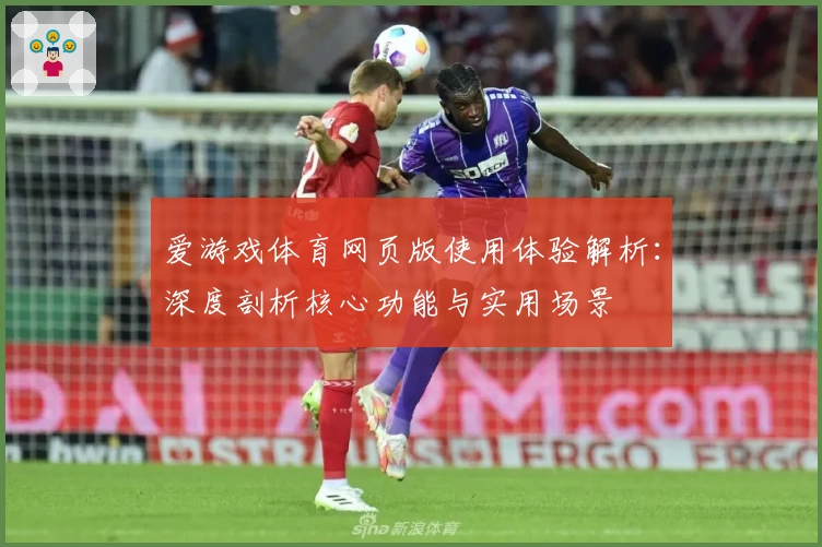 爱游戏体育网页版使用体验解析：深度剖析核心功能与实用场景