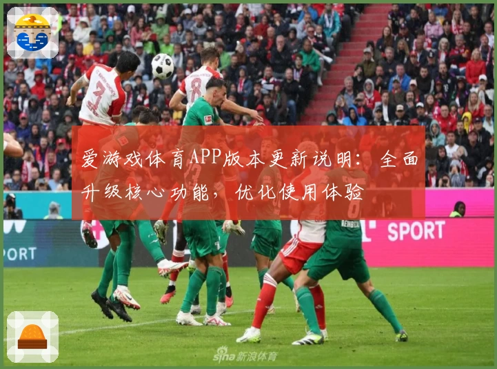 爱游戏体育APP版本更新说明：全面升级核心功能，优化使用体验