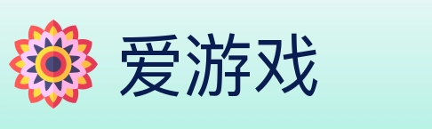 爱游戏